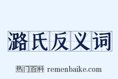 潞氏反义词是什么意思的图片